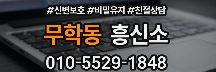 무학동 흥신소