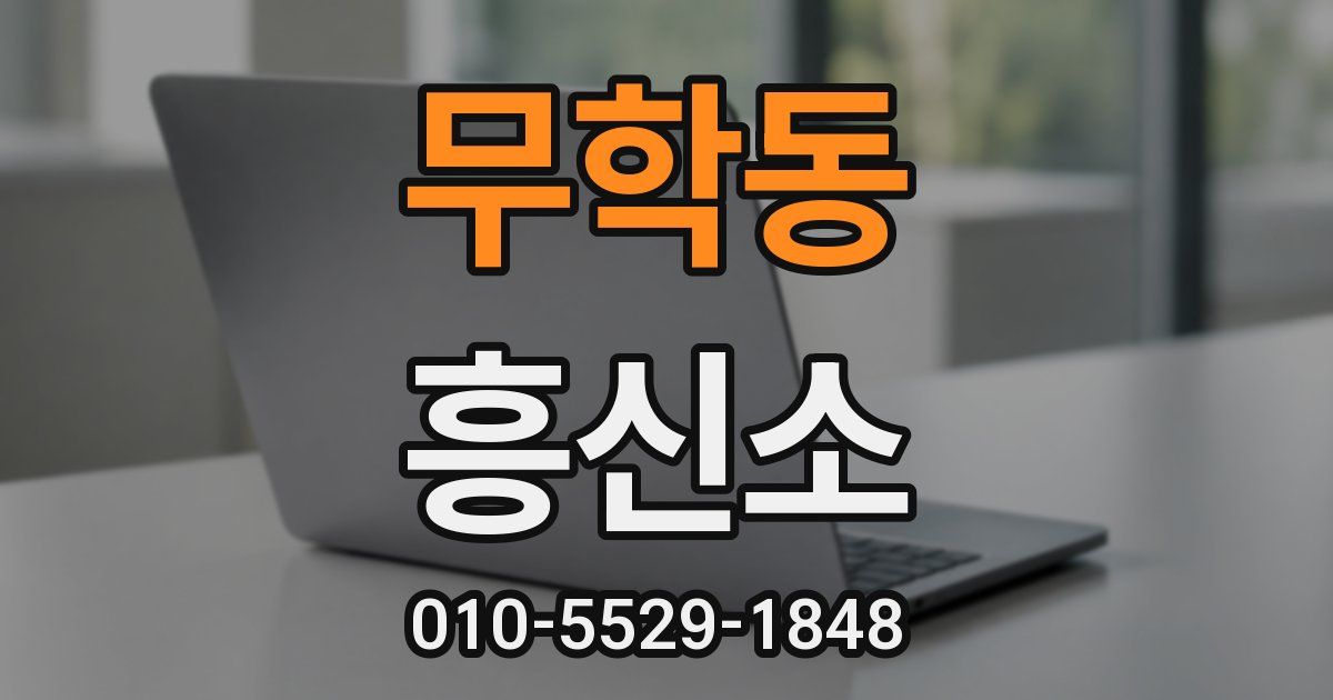 무학동 흥신소