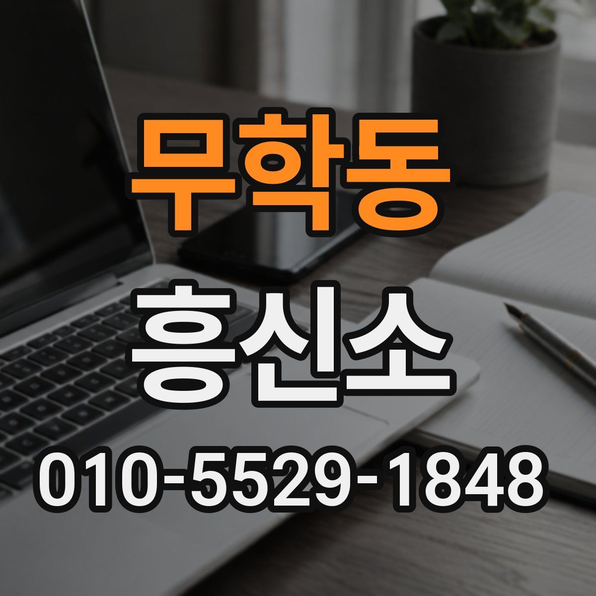 무학동 흥신소