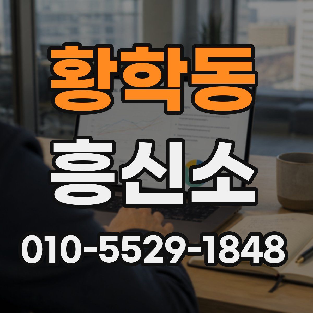 황학동 흥신소