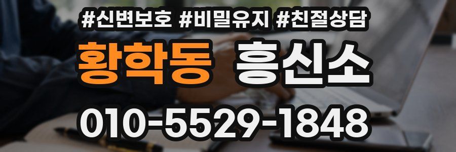 황학동 흥신소
