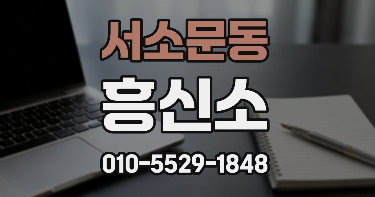 서소문동 흥신소