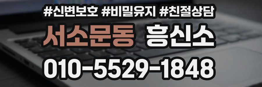 서소문동 흥신소
