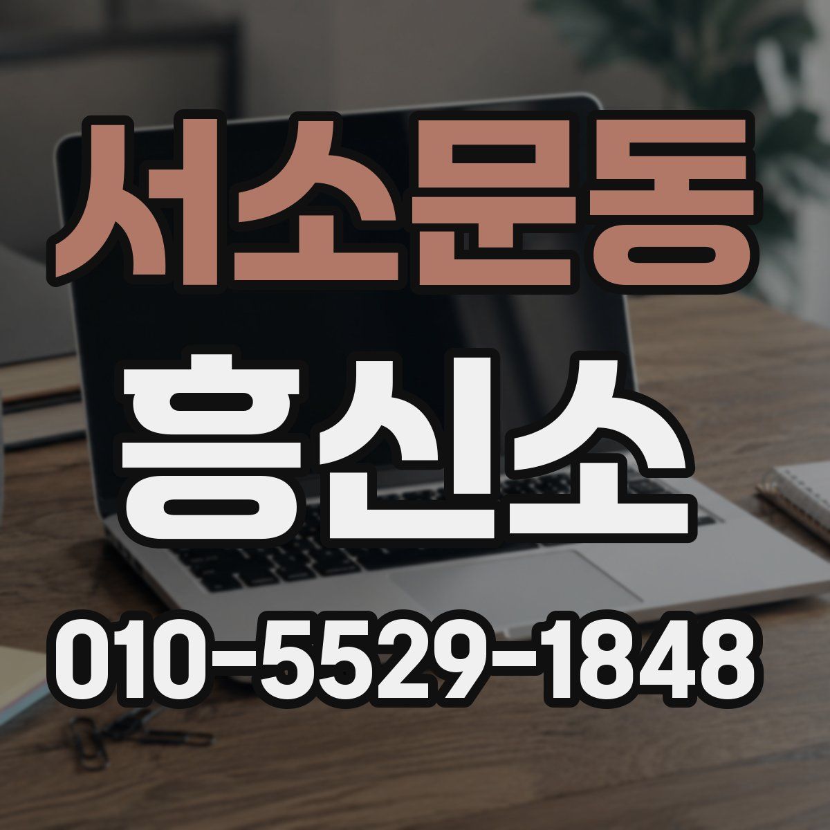 서소문동 흥신소