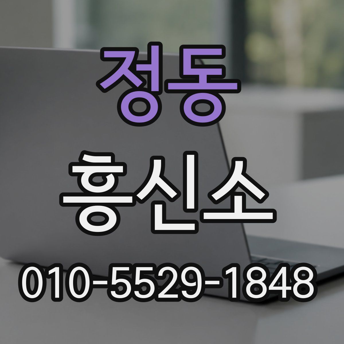 정동 흥신소