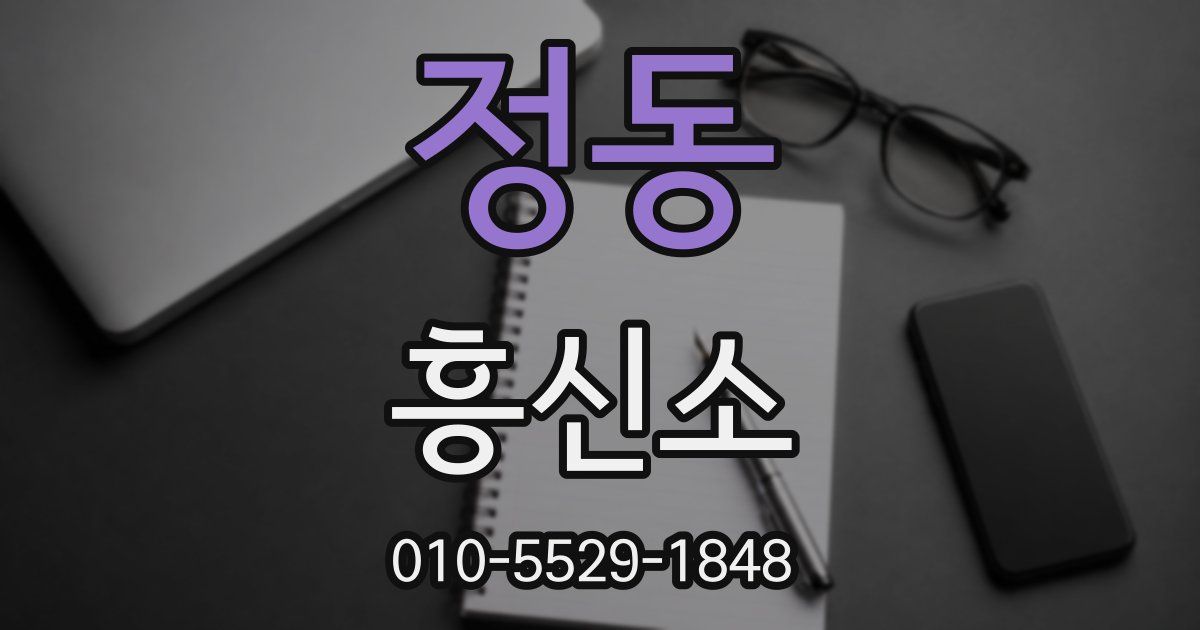 정동 흥신소