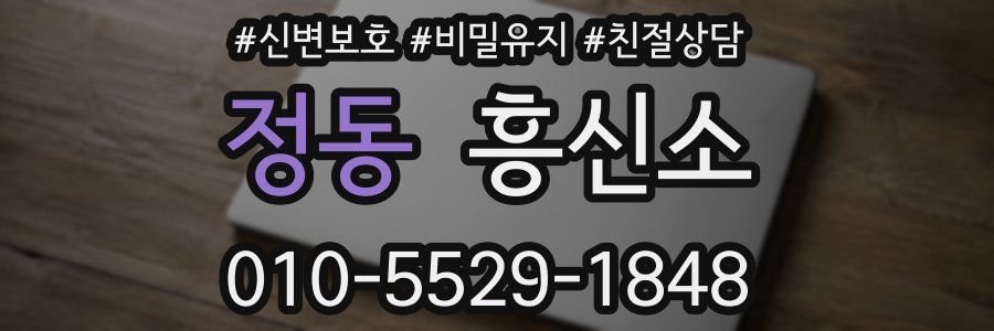 정동 흥신소