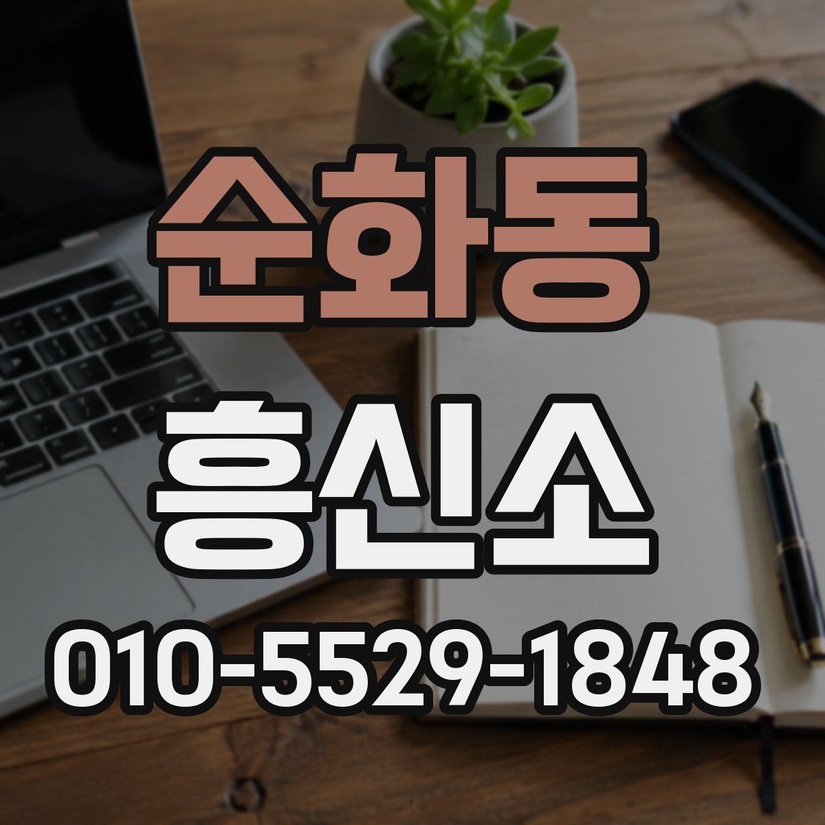 순화동 흥신소