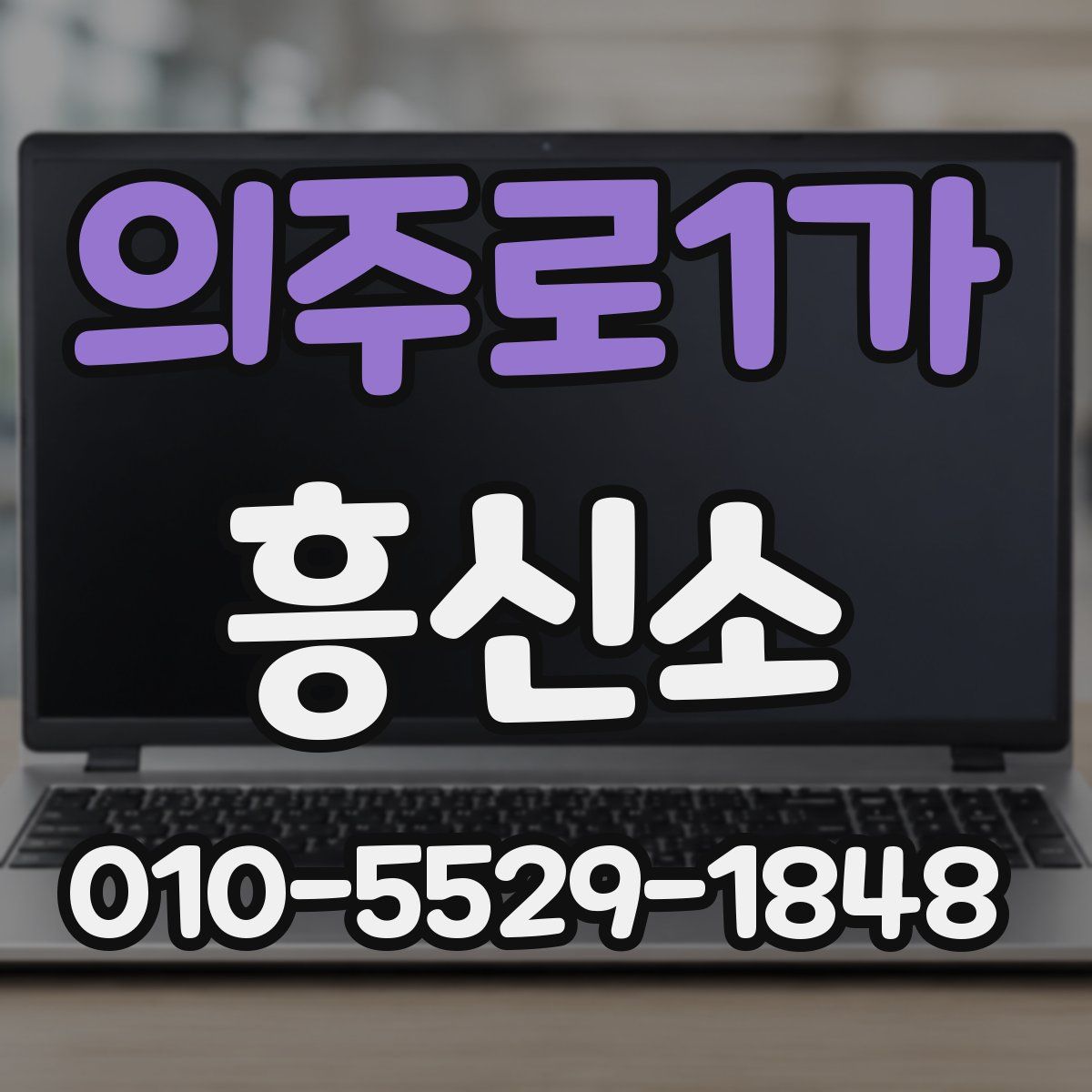 의주로1가 흥신소