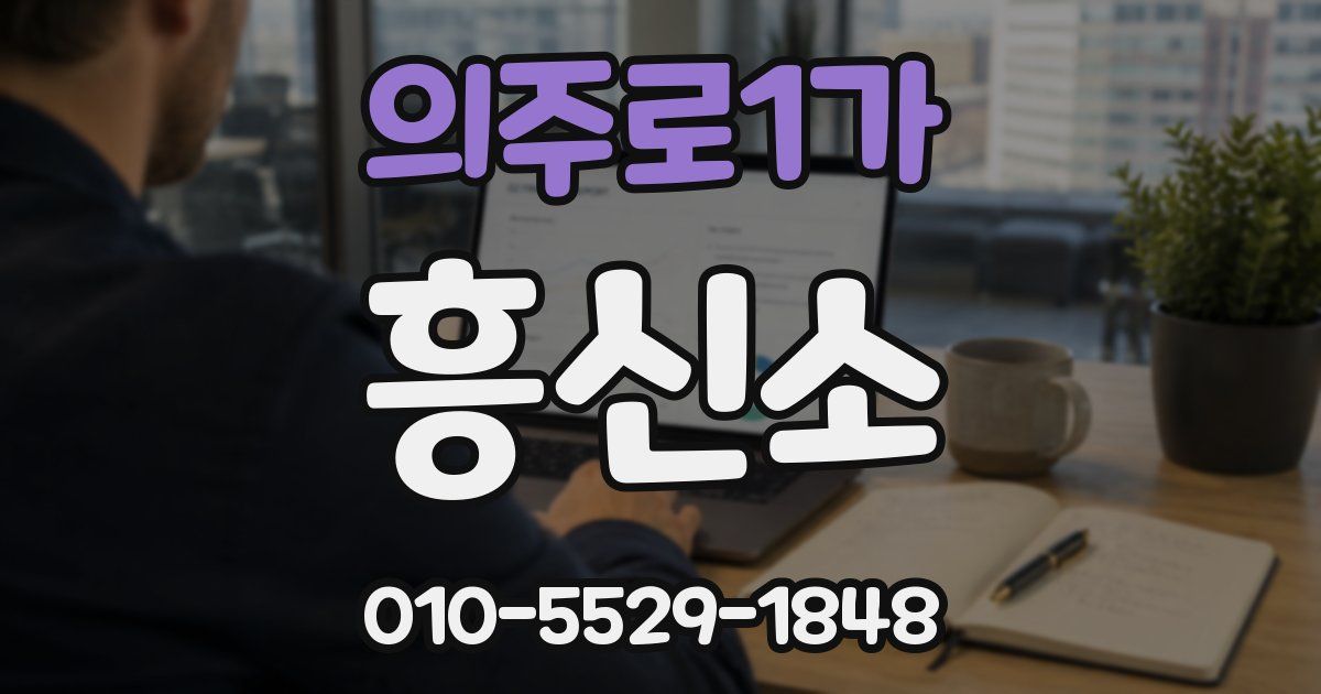 의주로1가 흥신소