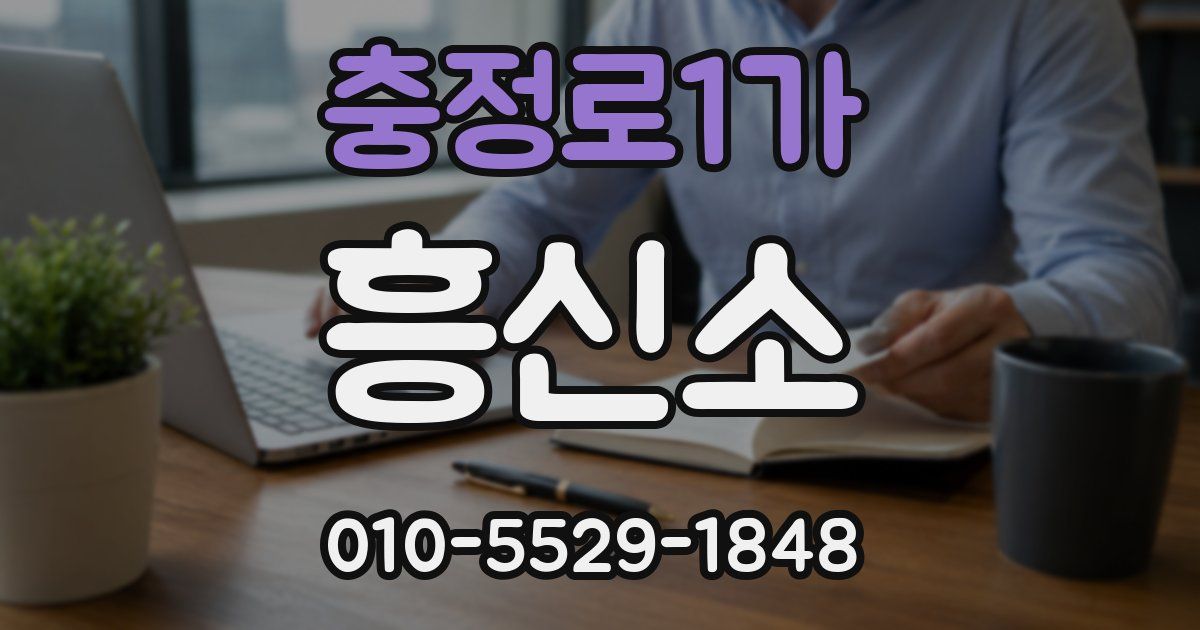 충정로1가 흥신소