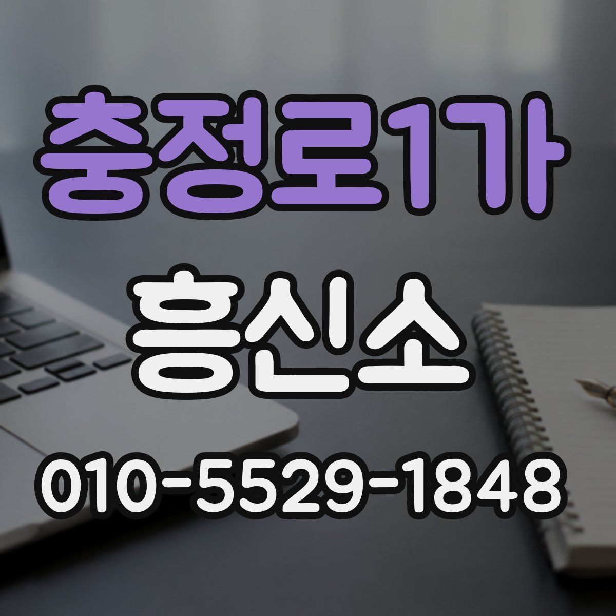 충정로1가 흥신소
