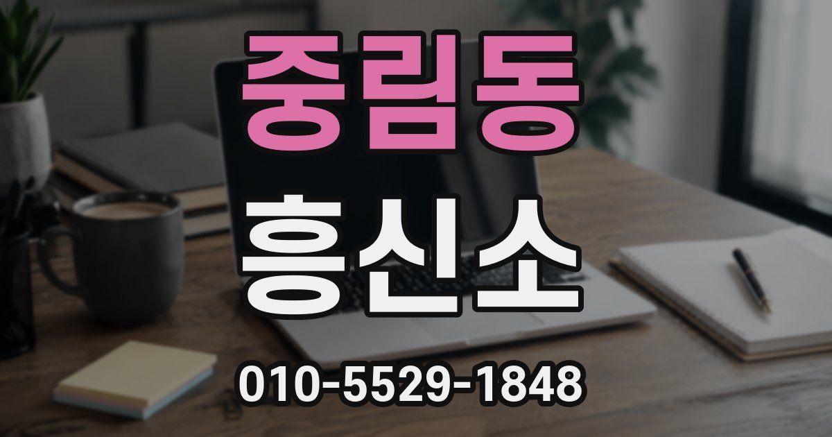 중림동 흥신소