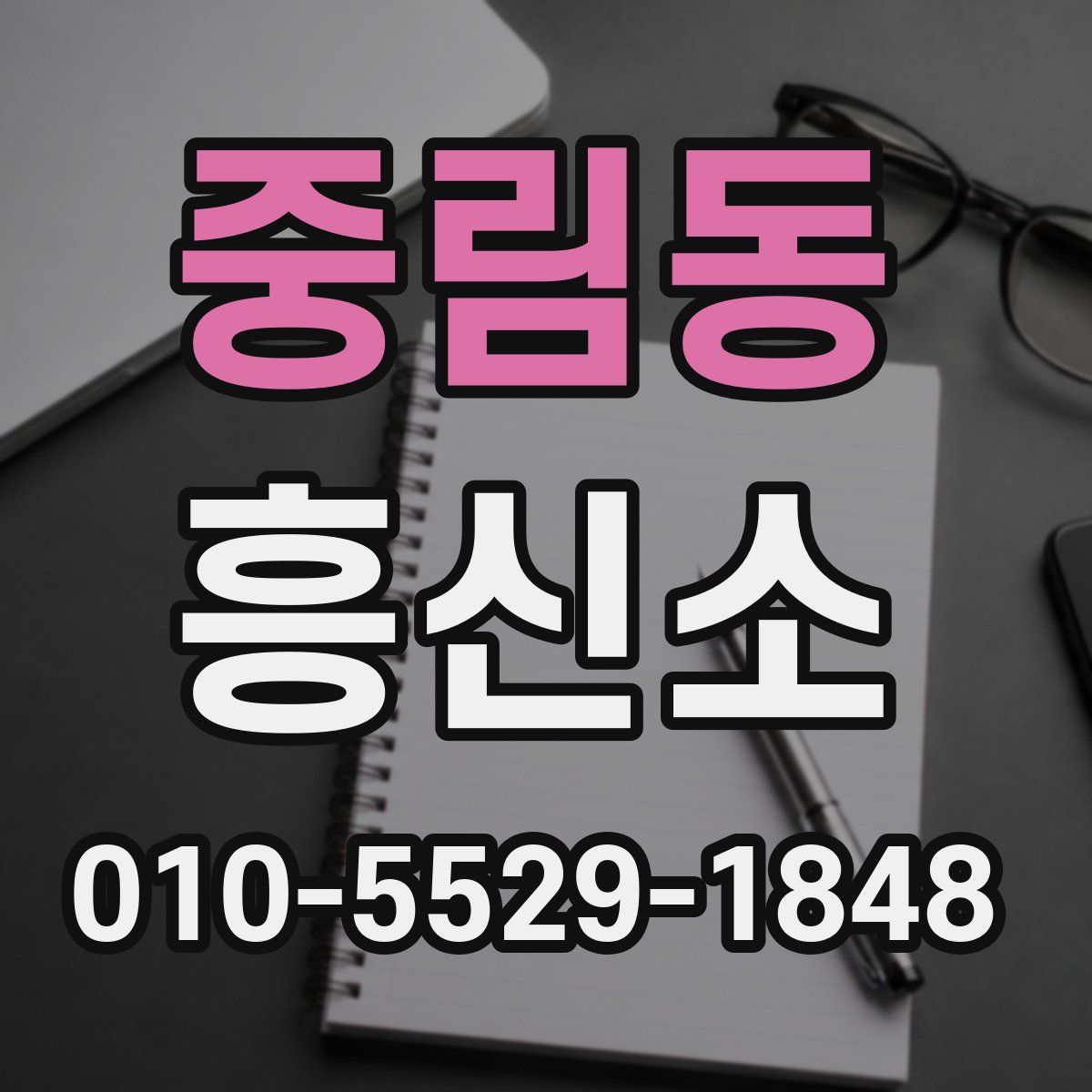 중림동 흥신소