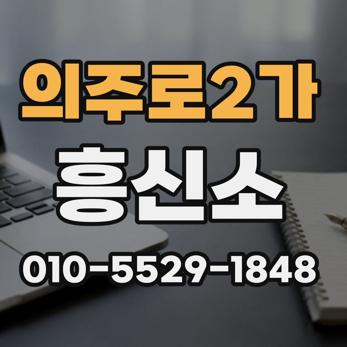 의주로2가 흥신소