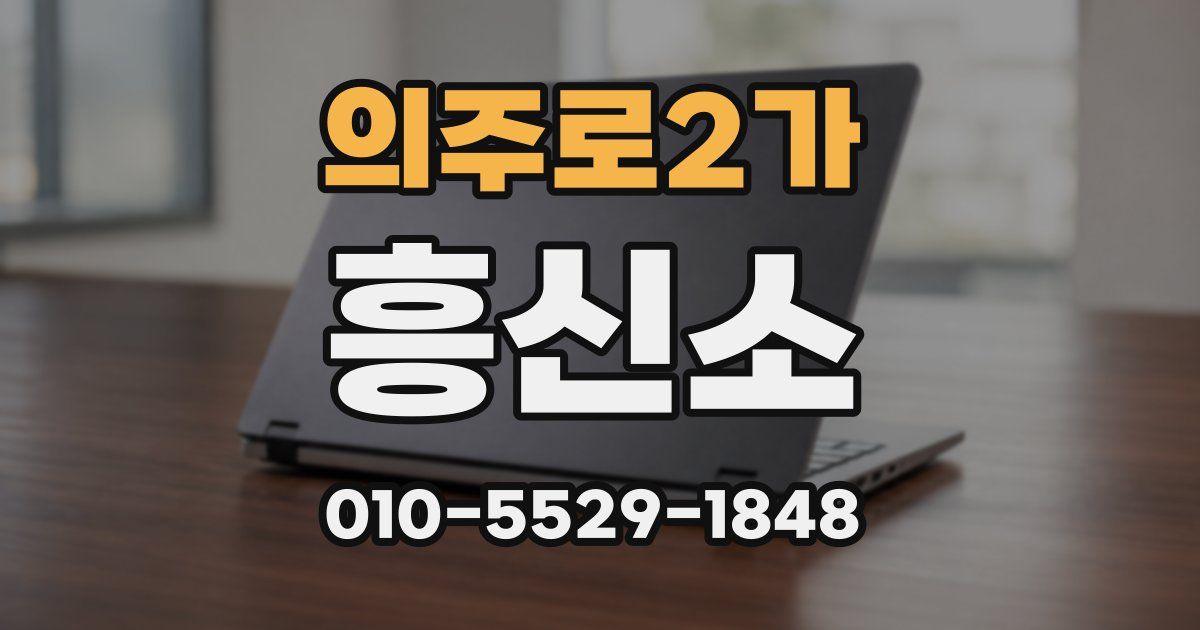의주로2가 흥신소