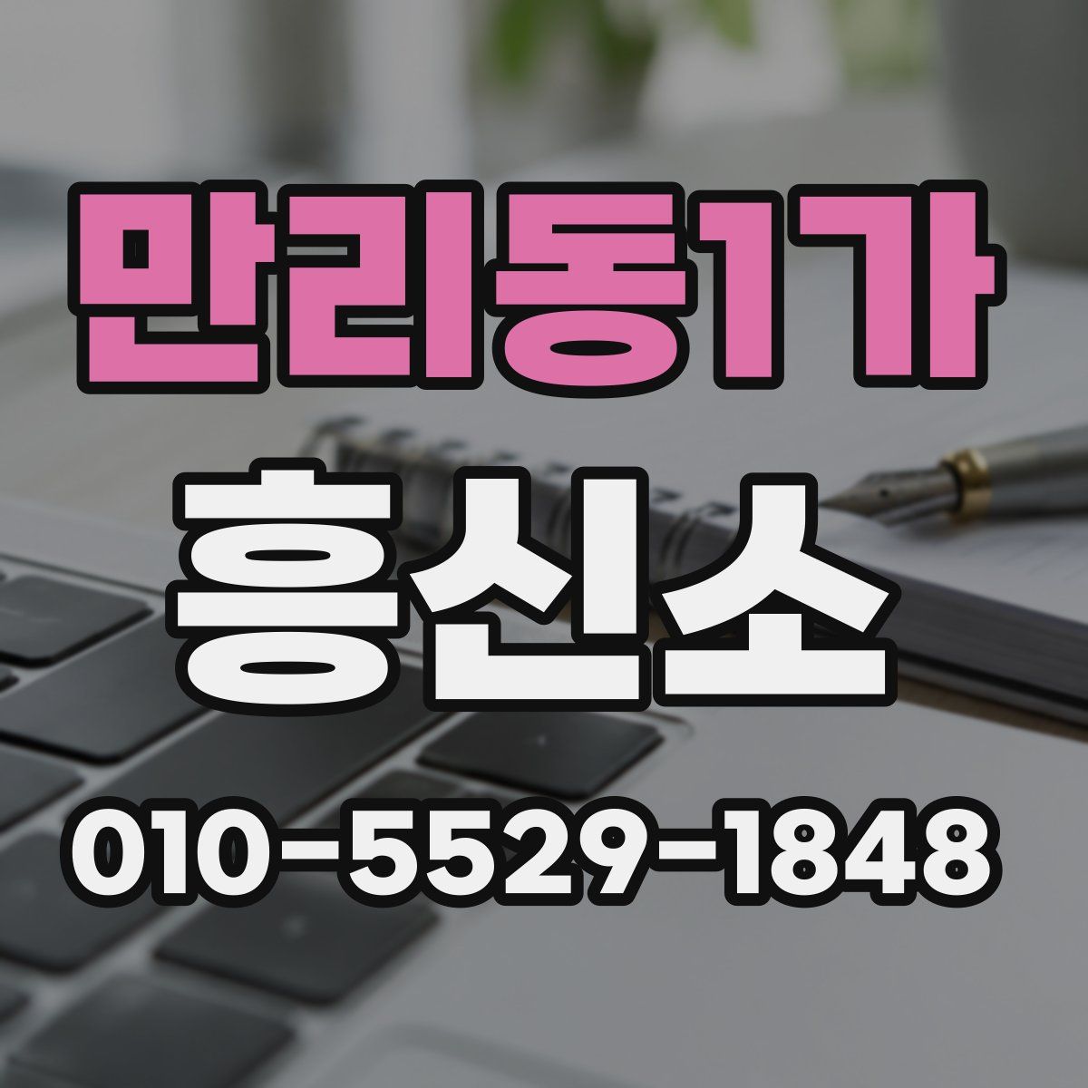 만리동1가 흥신소