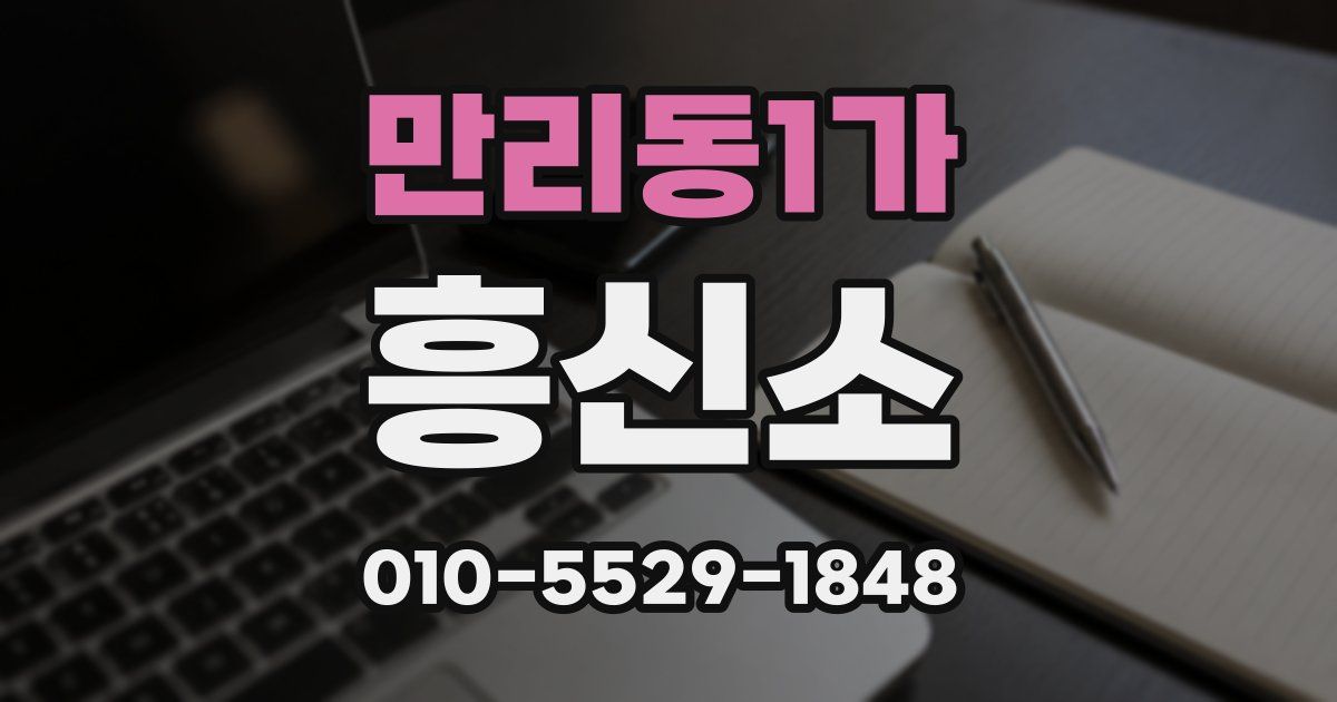 만리동1가 흥신소