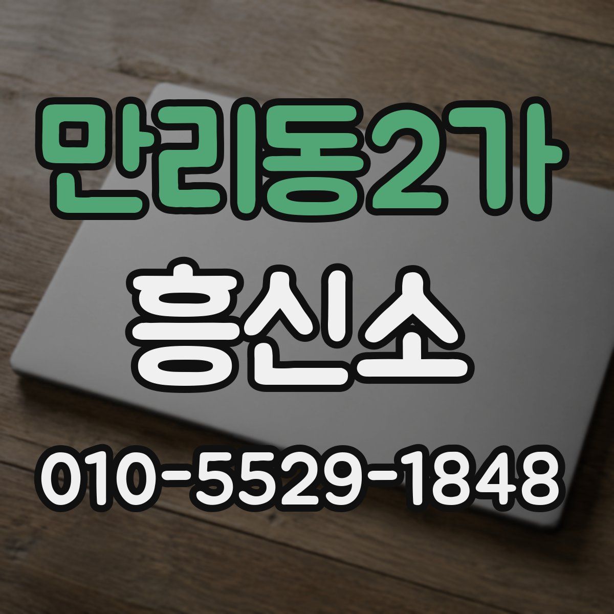 만리동2가 흥신소