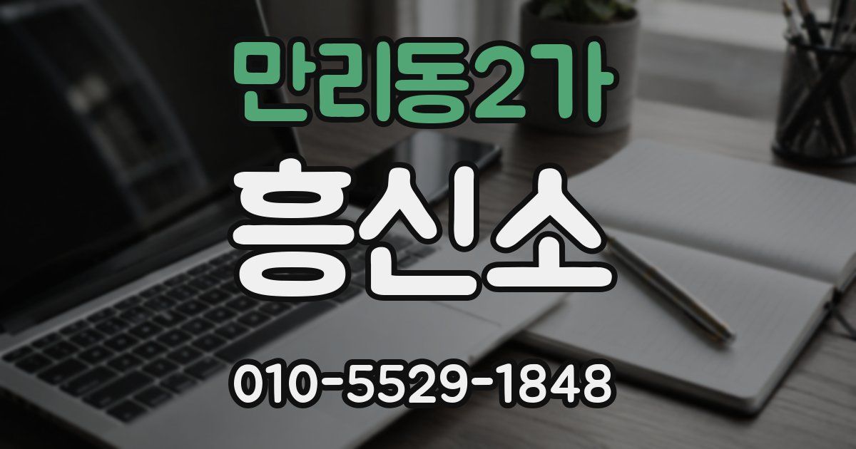 만리동2가 흥신소