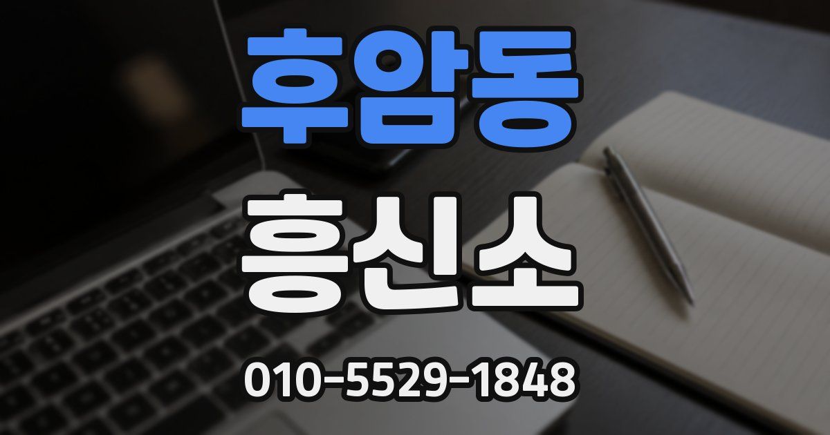 후암동 흥신소