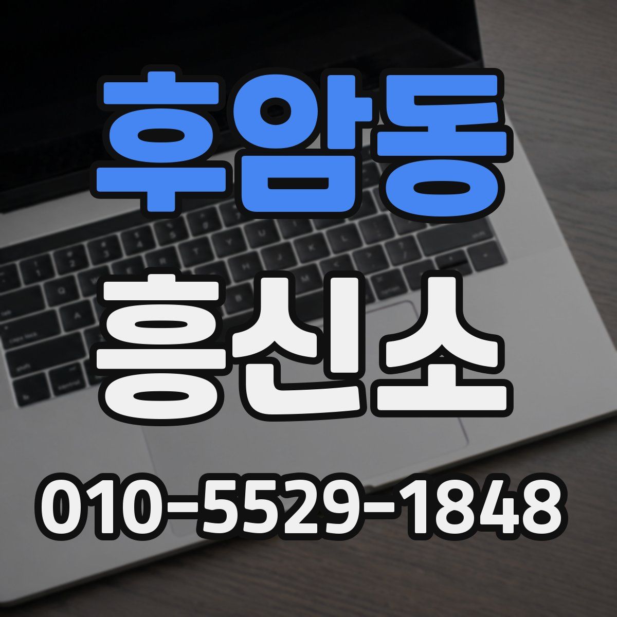 후암동 흥신소