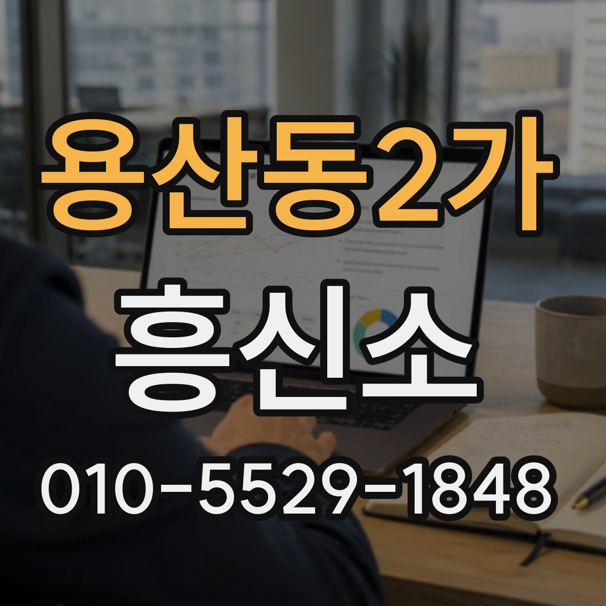 용산동2가 흥신소