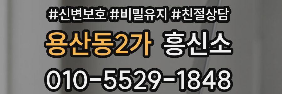 용산동2가 흥신소