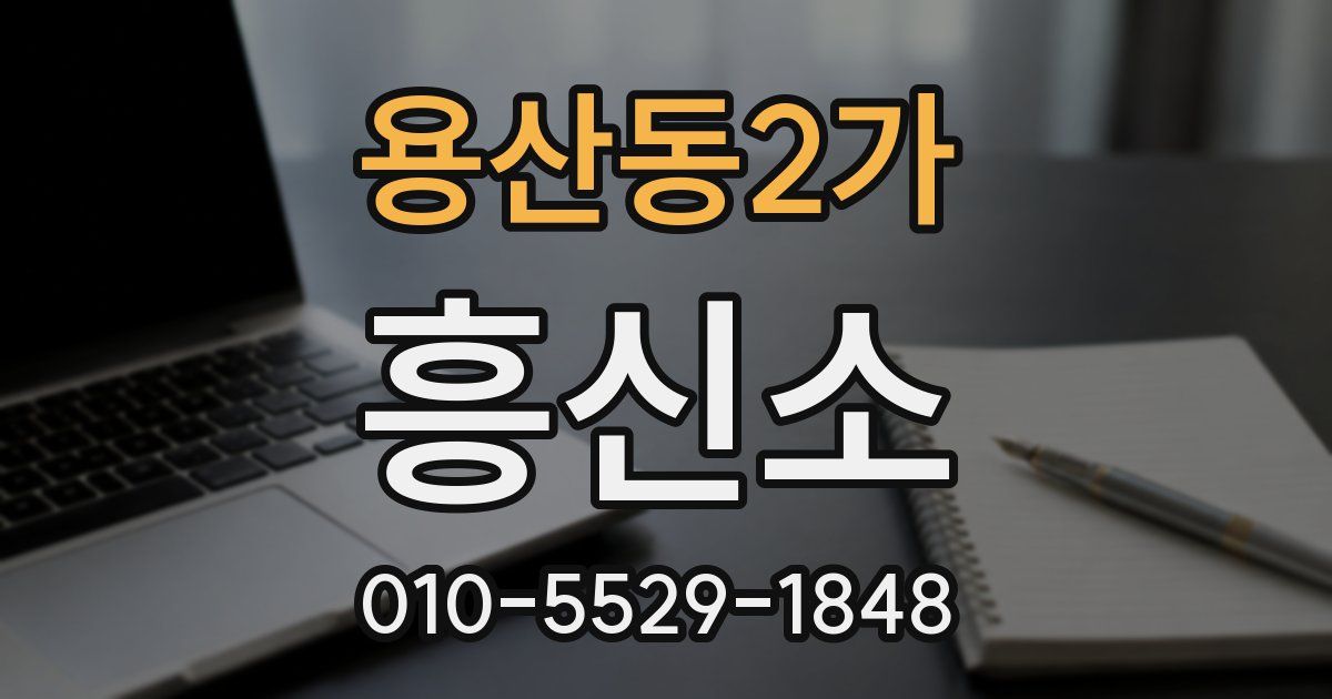 용산동2가 흥신소