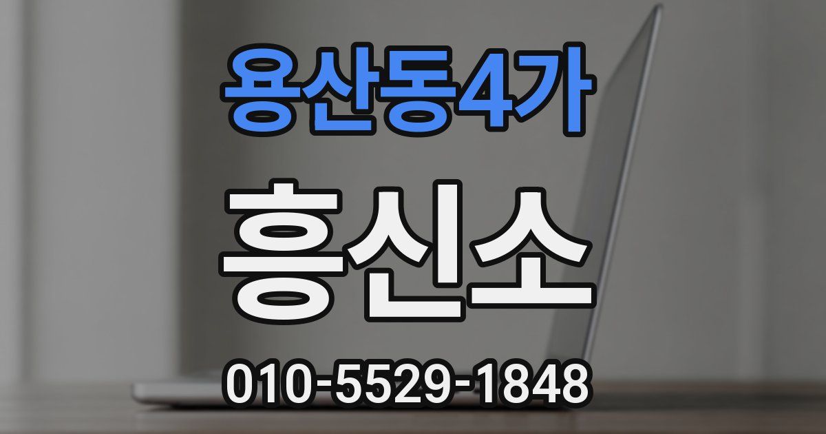 용산동4가 흥신소