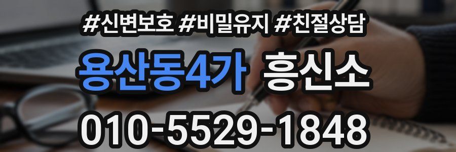 용산동4가 흥신소