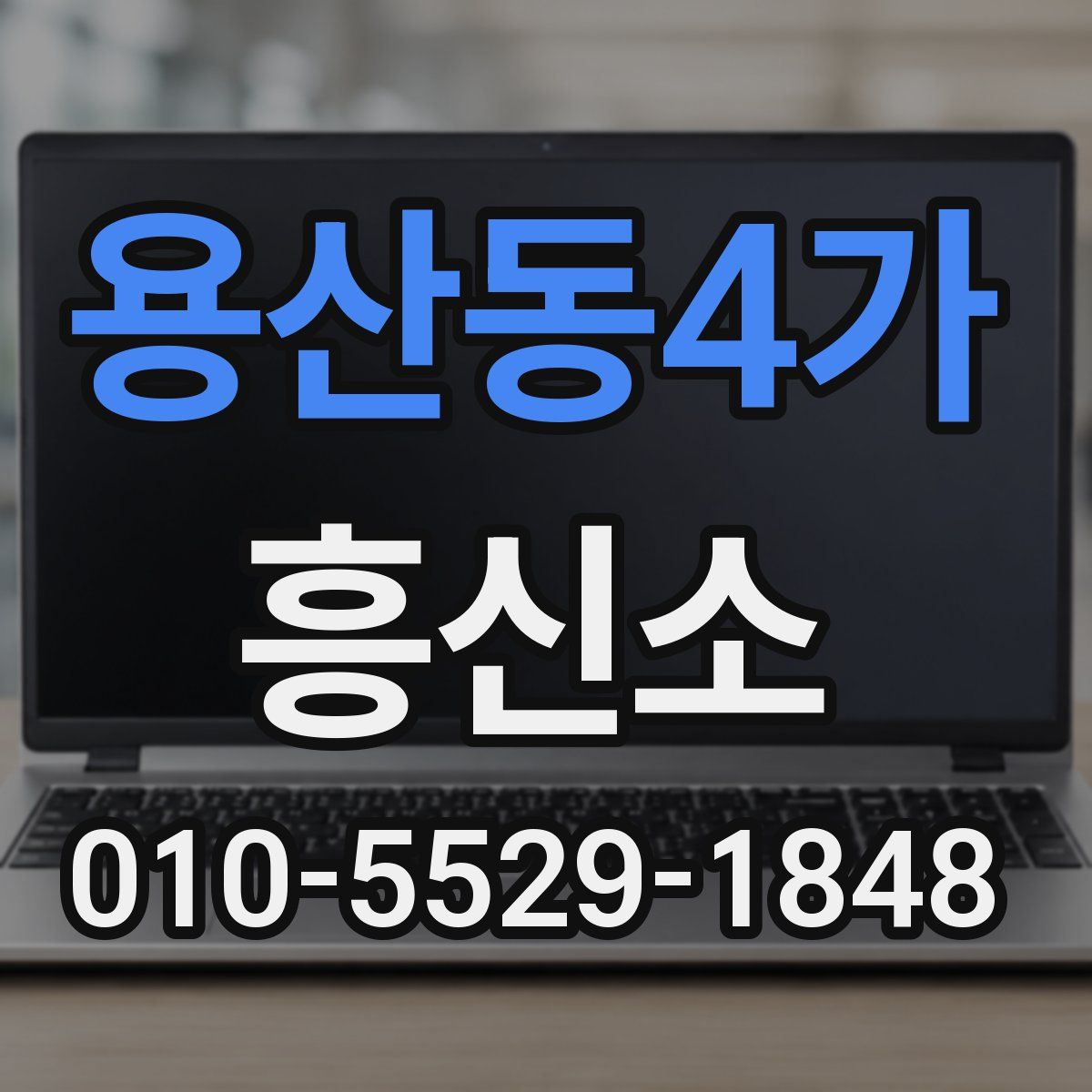 용산동4가 흥신소