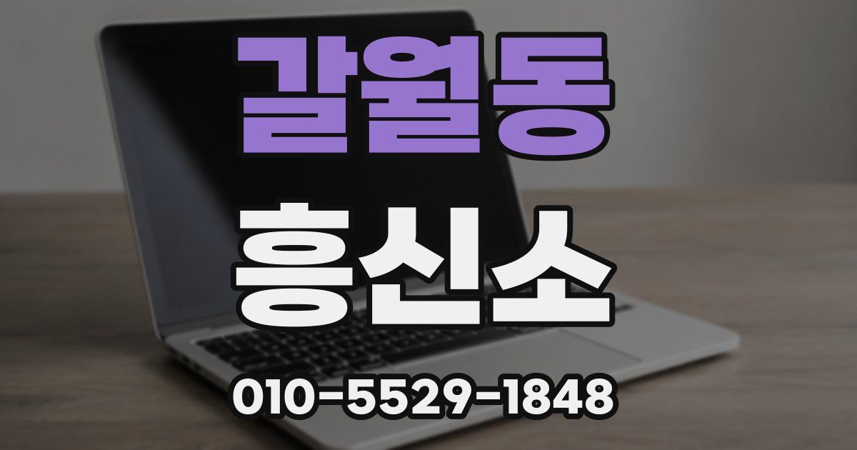 갈월동 흥신소