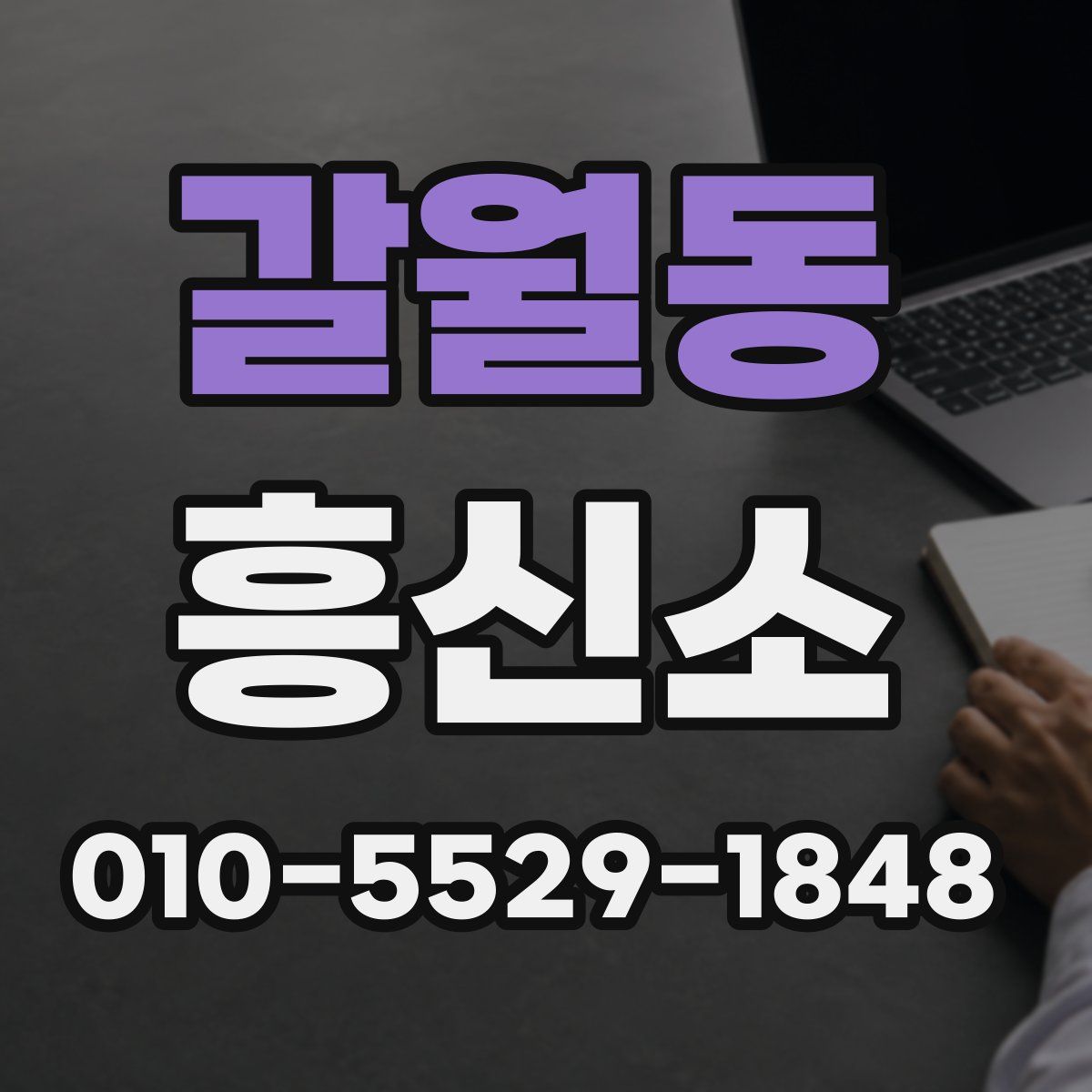 갈월동 흥신소