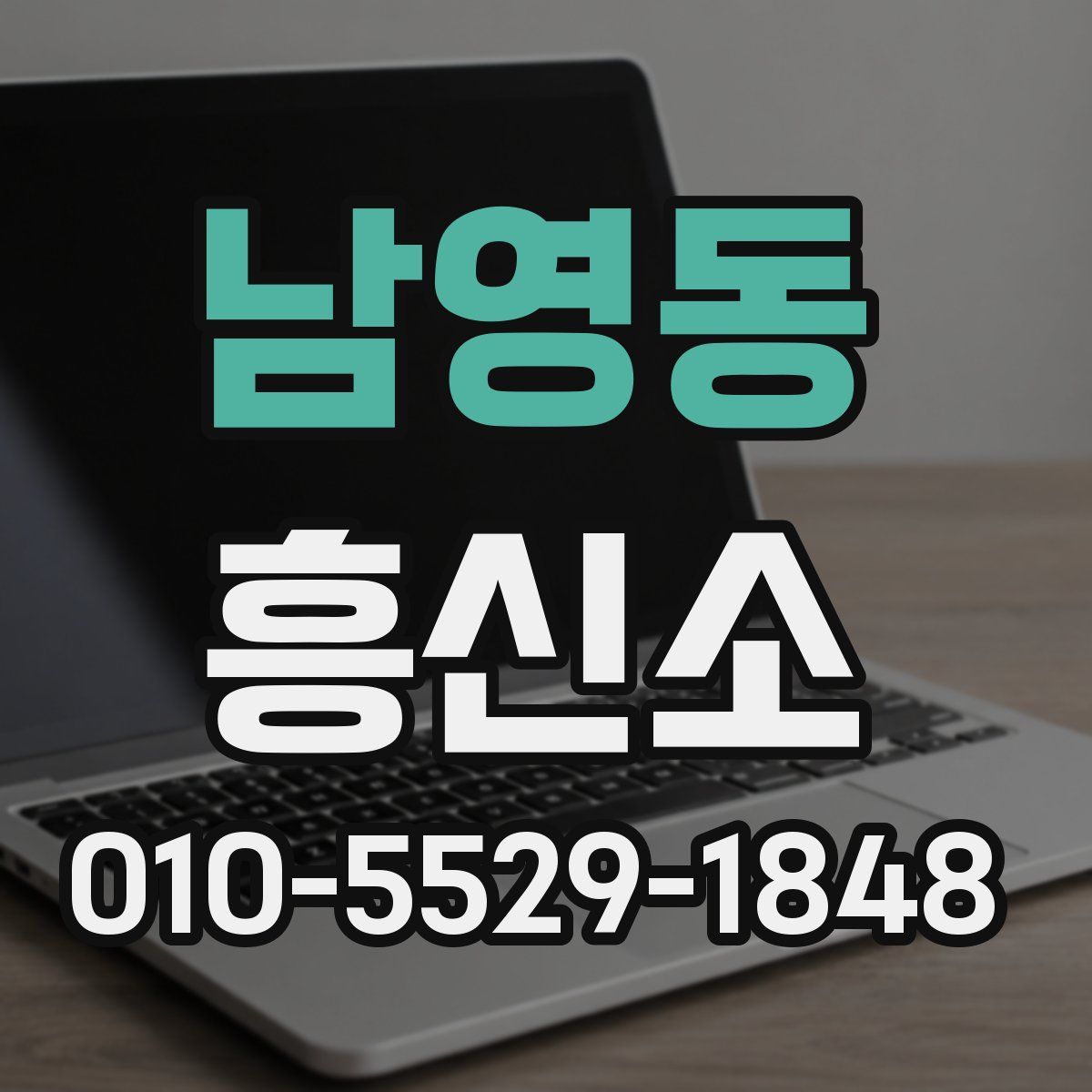 남영동 흥신소