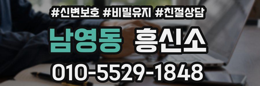 남영동 흥신소