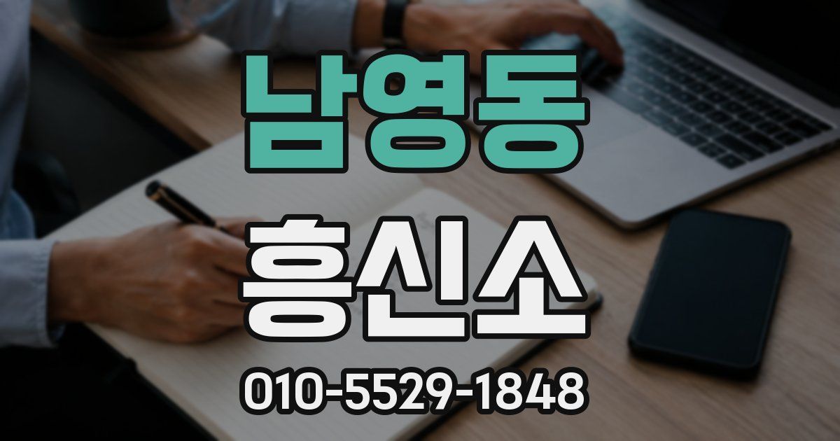 남영동 흥신소