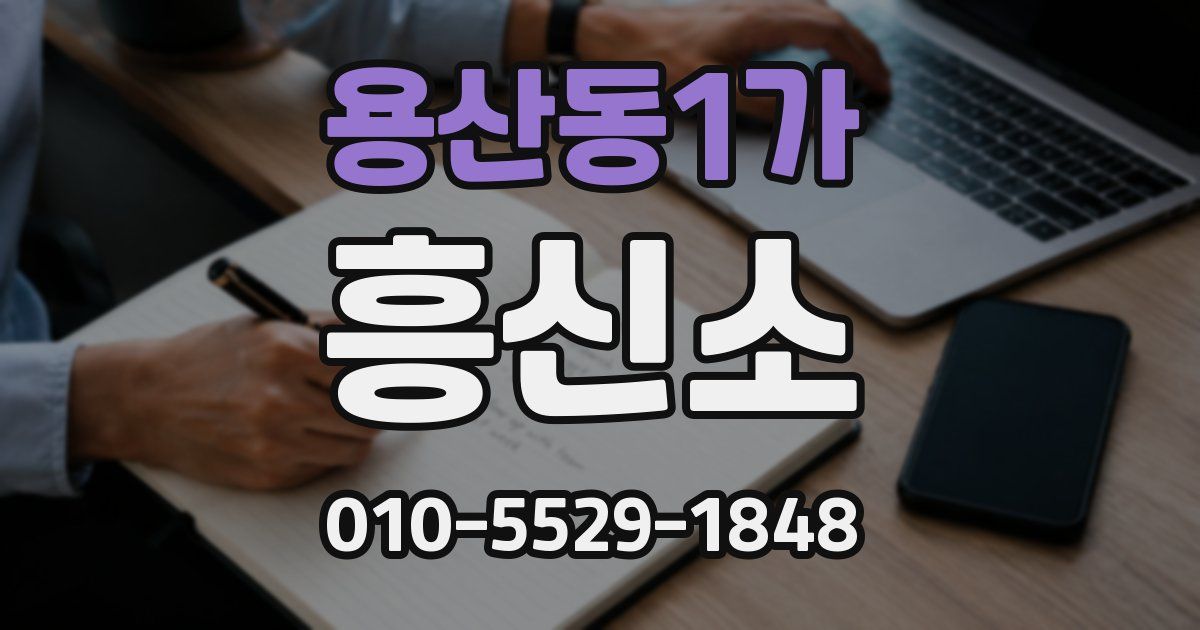 용산동1가 흥신소