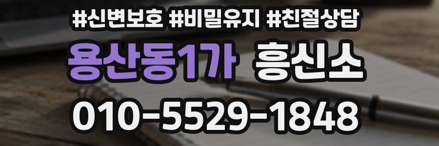 용산동1가 흥신소