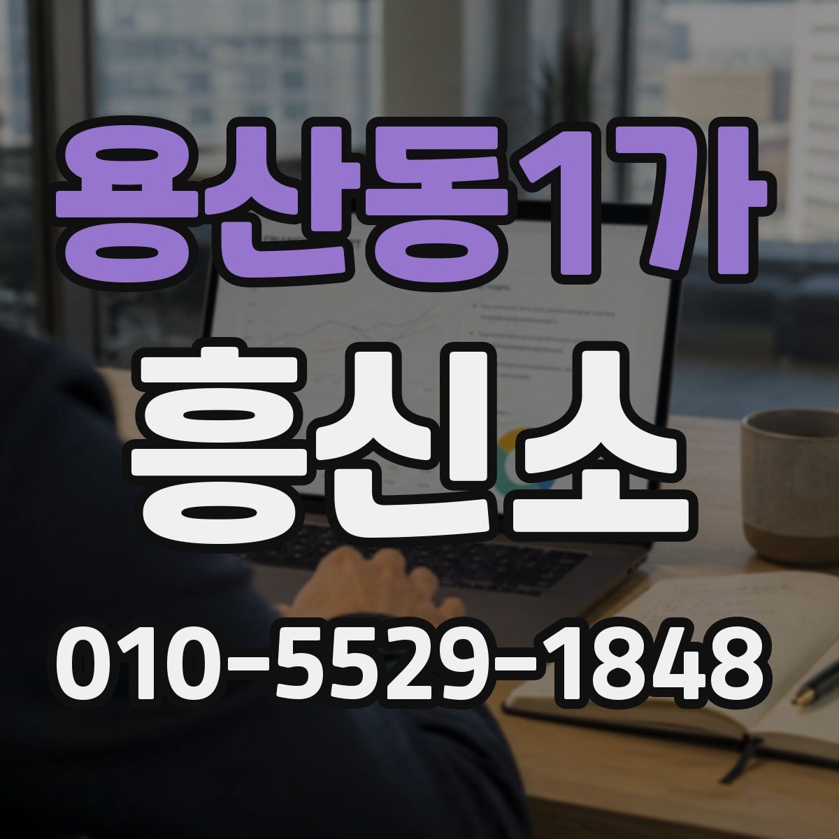용산동1가 흥신소