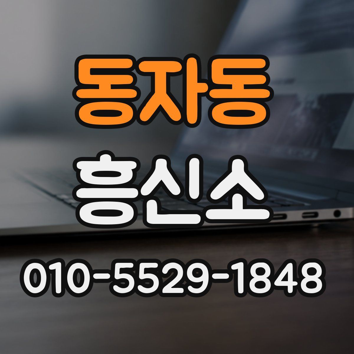 동자동 흥신소