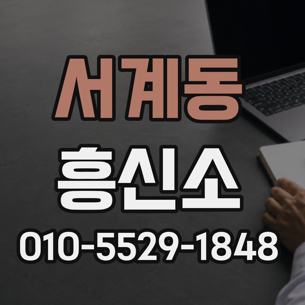 서계동 흥신소