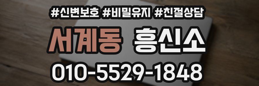서계동 흥신소
