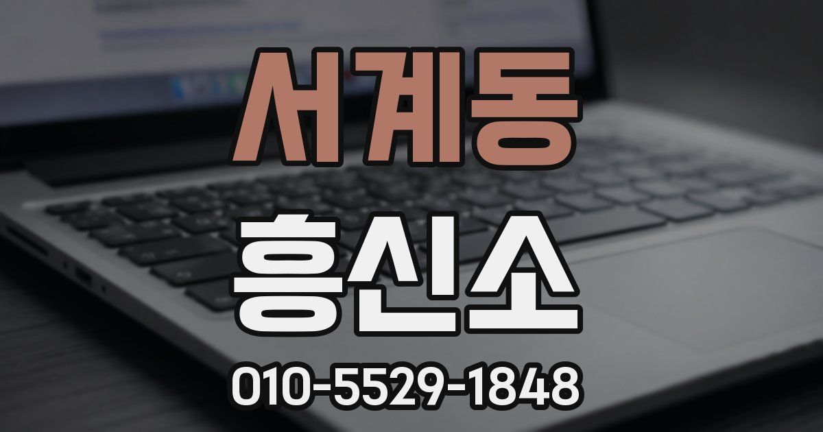 서계동 흥신소