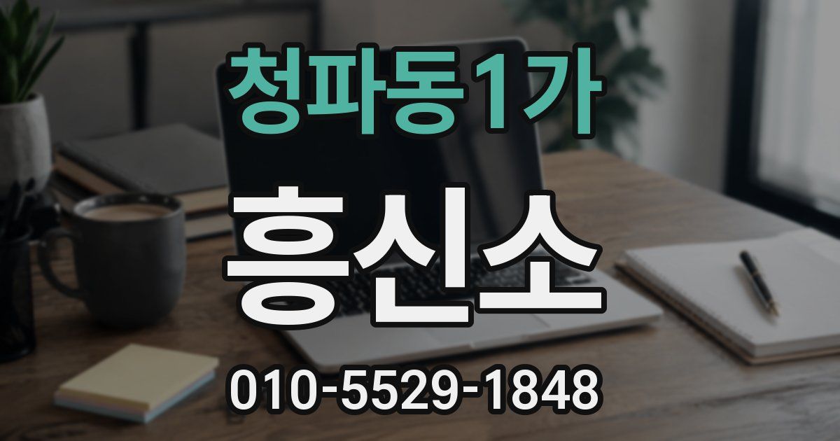 청파동1가 흥신소