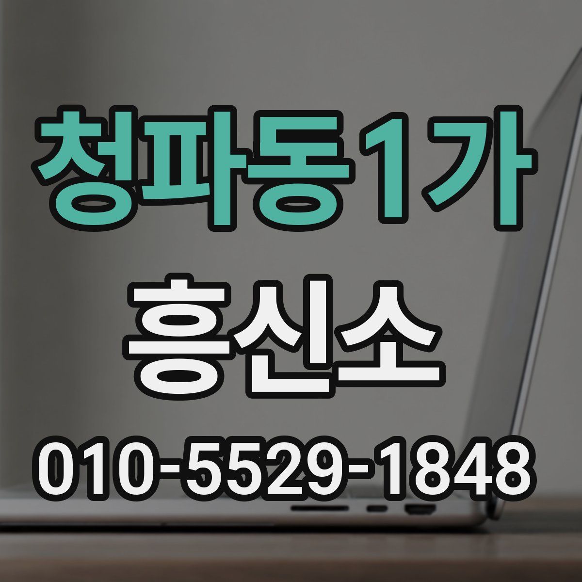 청파동1가 흥신소