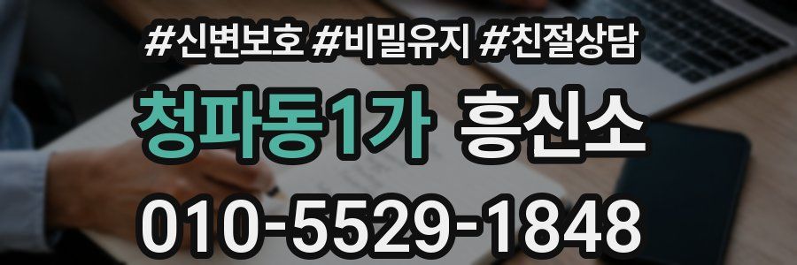 청파동1가 흥신소