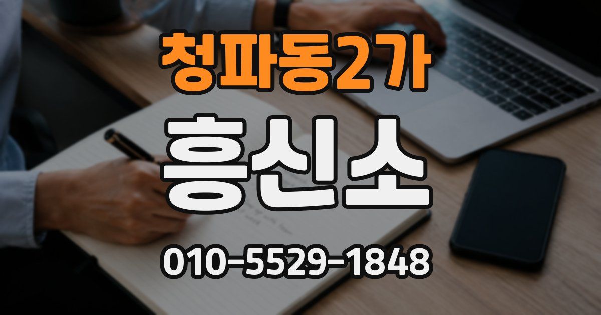 청파동2가 흥신소