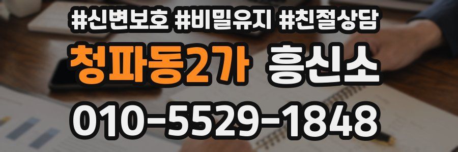 청파동2가 흥신소