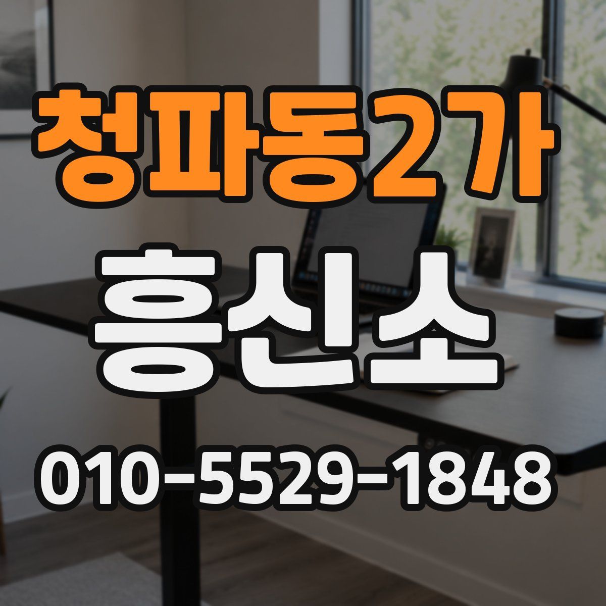 청파동2가 흥신소